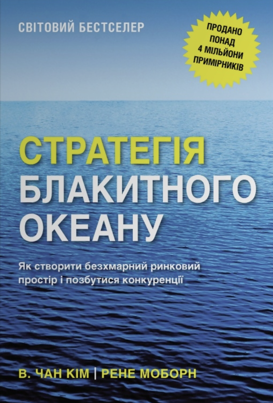 Стратегія блакитного океану. Як створити безхмарний ринковий простір і позбутися конкуренції Стратегія блакитного океану. Як створити безхмарний ринковий простір і позбутися конкуренції