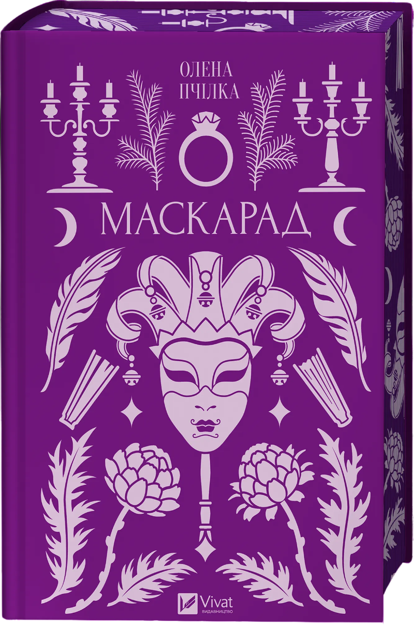 Маскарад Маскарад