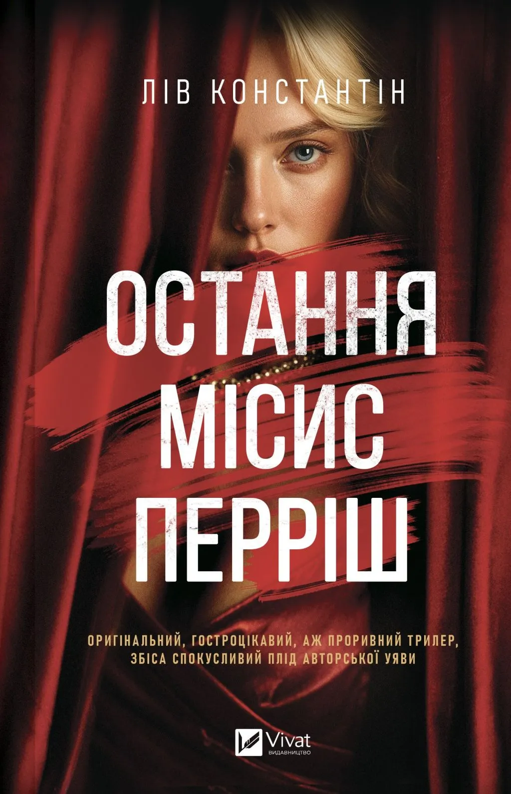 Остання місис Перріш Остання місис Перріш