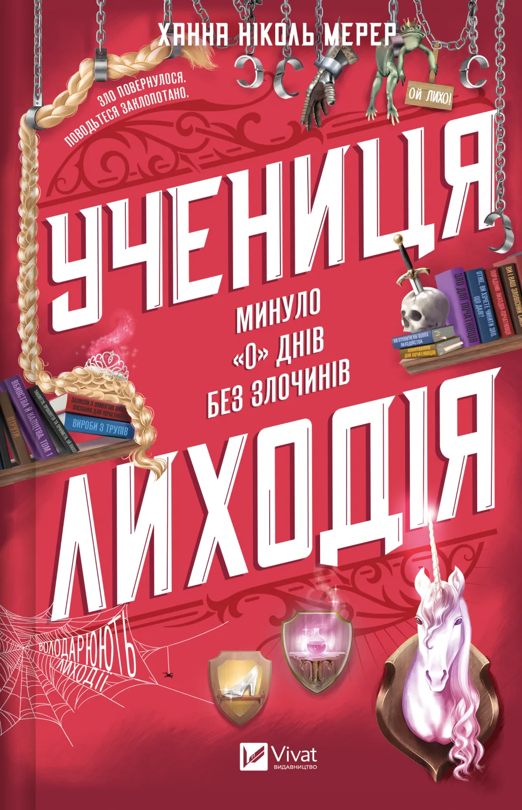 Учениця лиходія Учениця лиходія