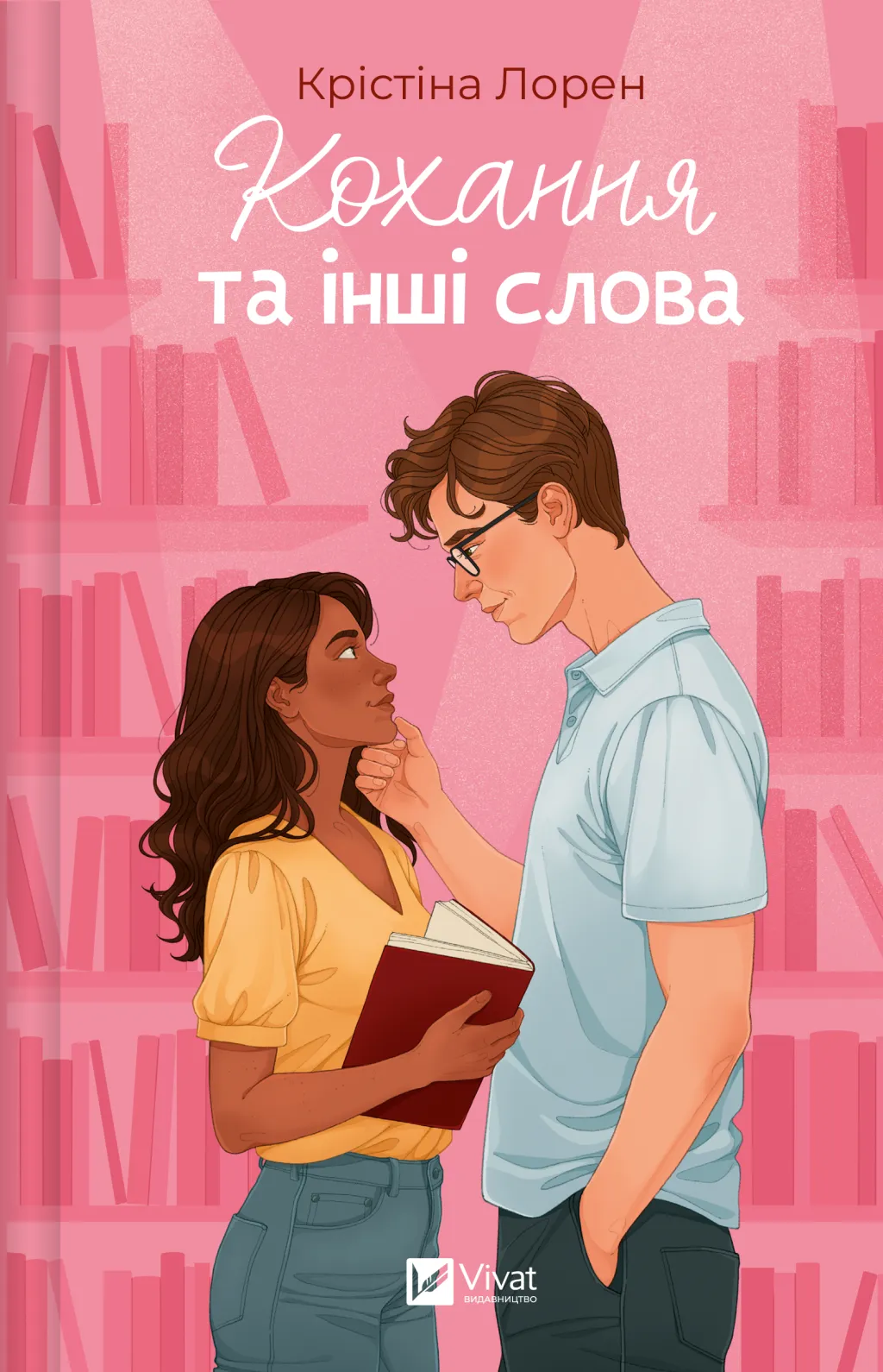 Кохання та інші слова Кохання та інші слова