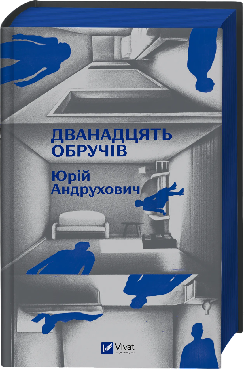Дванадцять обручів Дванадцять обручів