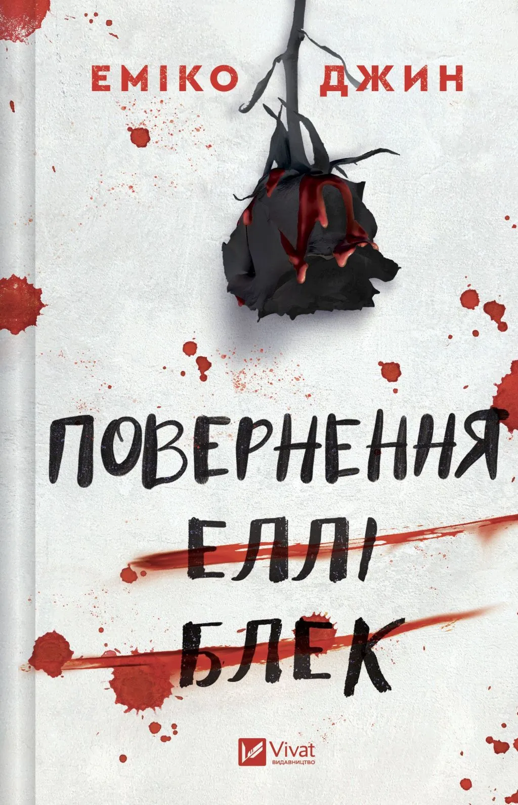 Повернення Еллі Блек Повернення Еллі Блек