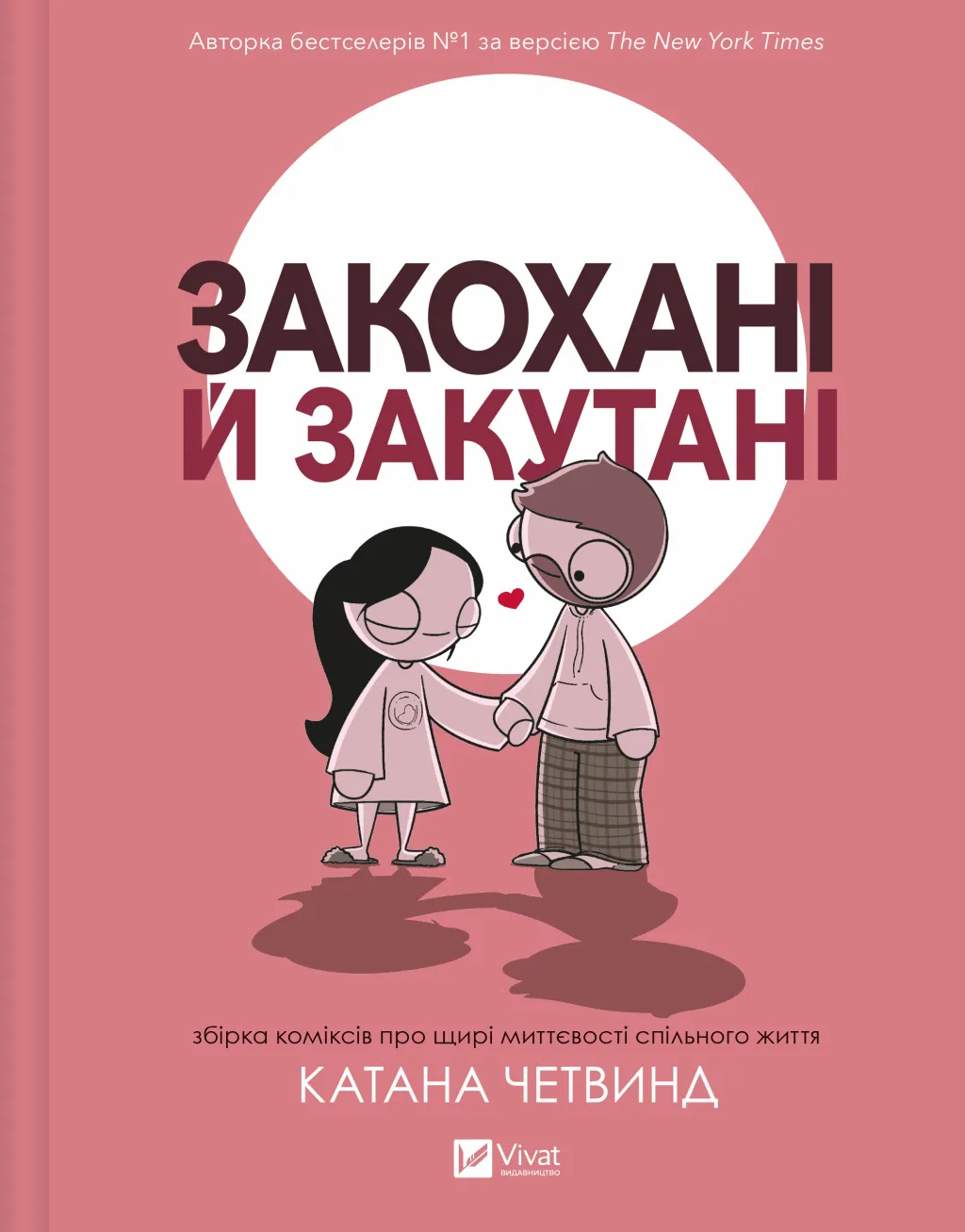 Закохані й закутані Закохані й закутані