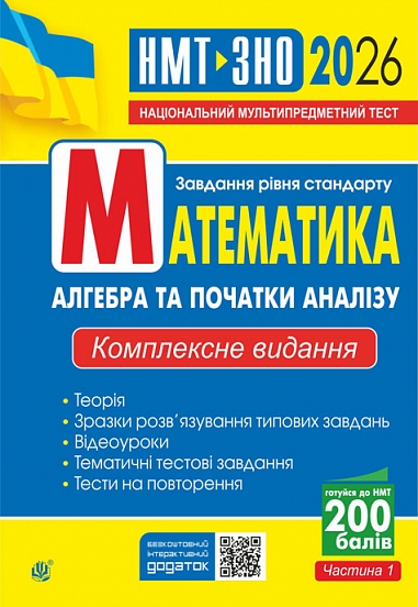 Математика. Алгебра та початки аналізу. ЗНО та НМТ. Комплексне видання 2026 Математика. Алгебра та початки аналізу. ЗНО та НМТ. Комплексне видання 2026