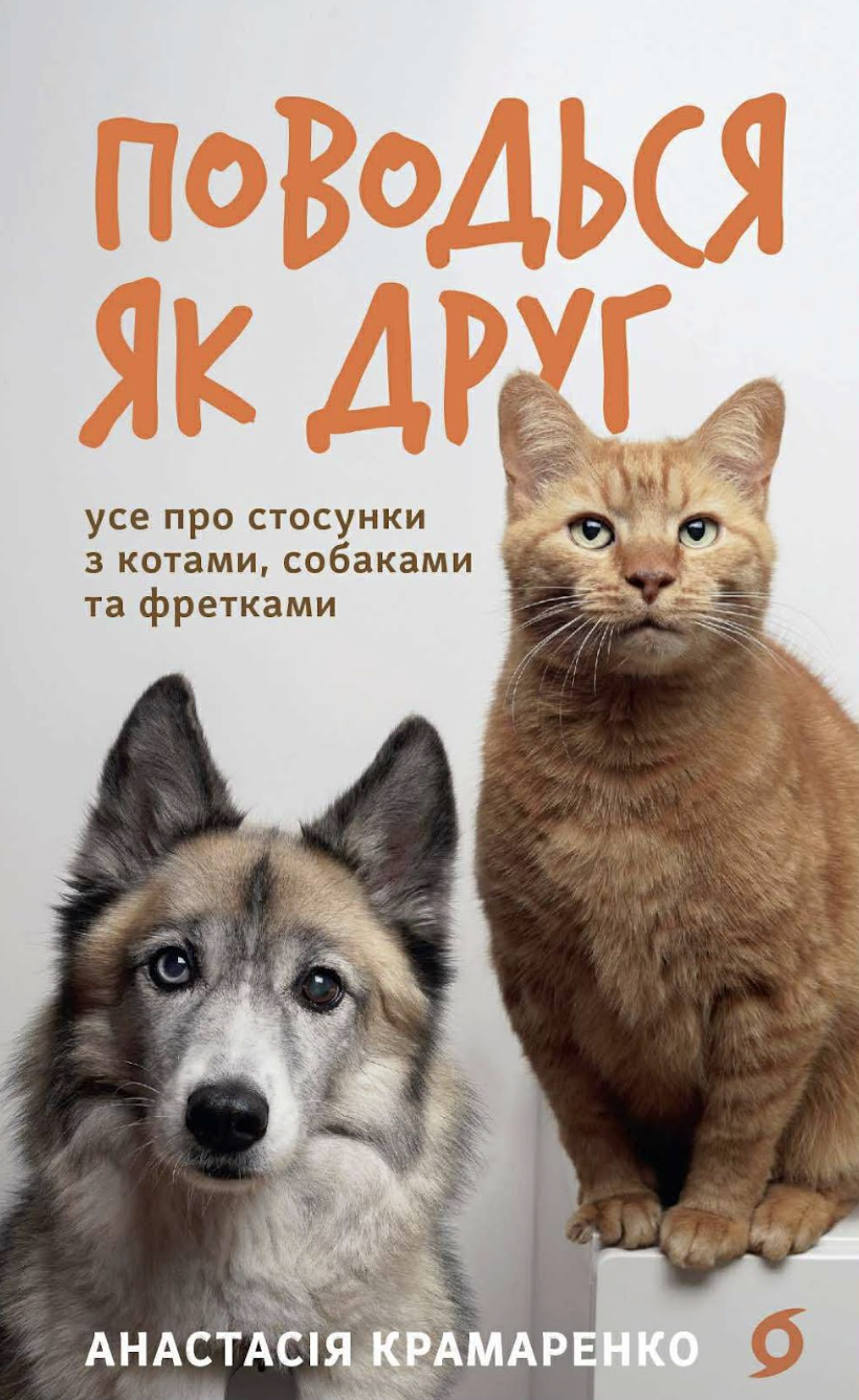 Поводься як друг. Усе про стосунки з котами, собаками та фретками Поводься як друг. Усе про стосунки з котами, собаками та фретками