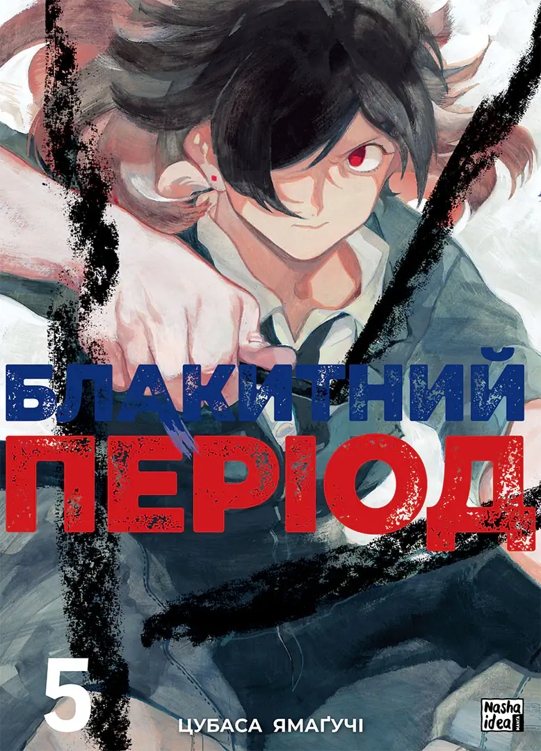Голубой период. Том 5 Голубой период. Том 5
