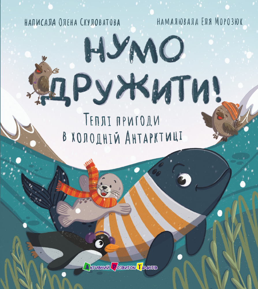 Нумо дружити! Теплі пригоди в холодній Антарктиці Нумо дружити! Теплі пригоди в холодній Антарктиці