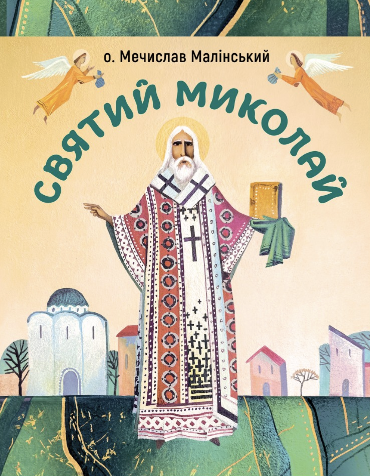 Святий Миколай Святий Миколай