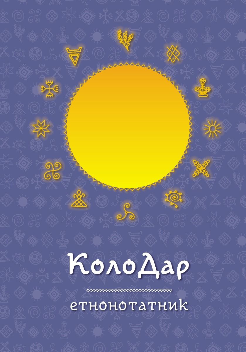 Колодар : этнонотатник Колодар : этнонотатник