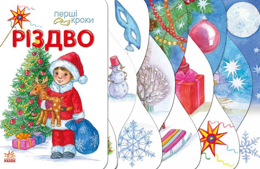 Різдво. Перші кроки Різдво. Перші кроки