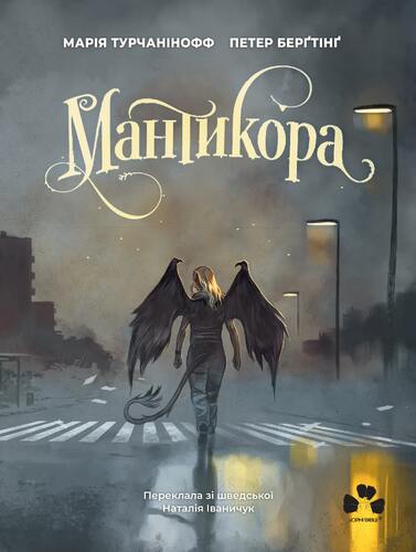 Мантикора Мантикора