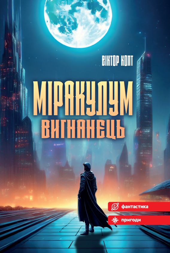 Міракулум. Вигнанець Міракулум. Вигнанець