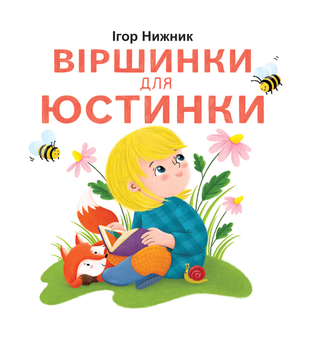 Віршинки для Юстинки Віршинки для Юстинки