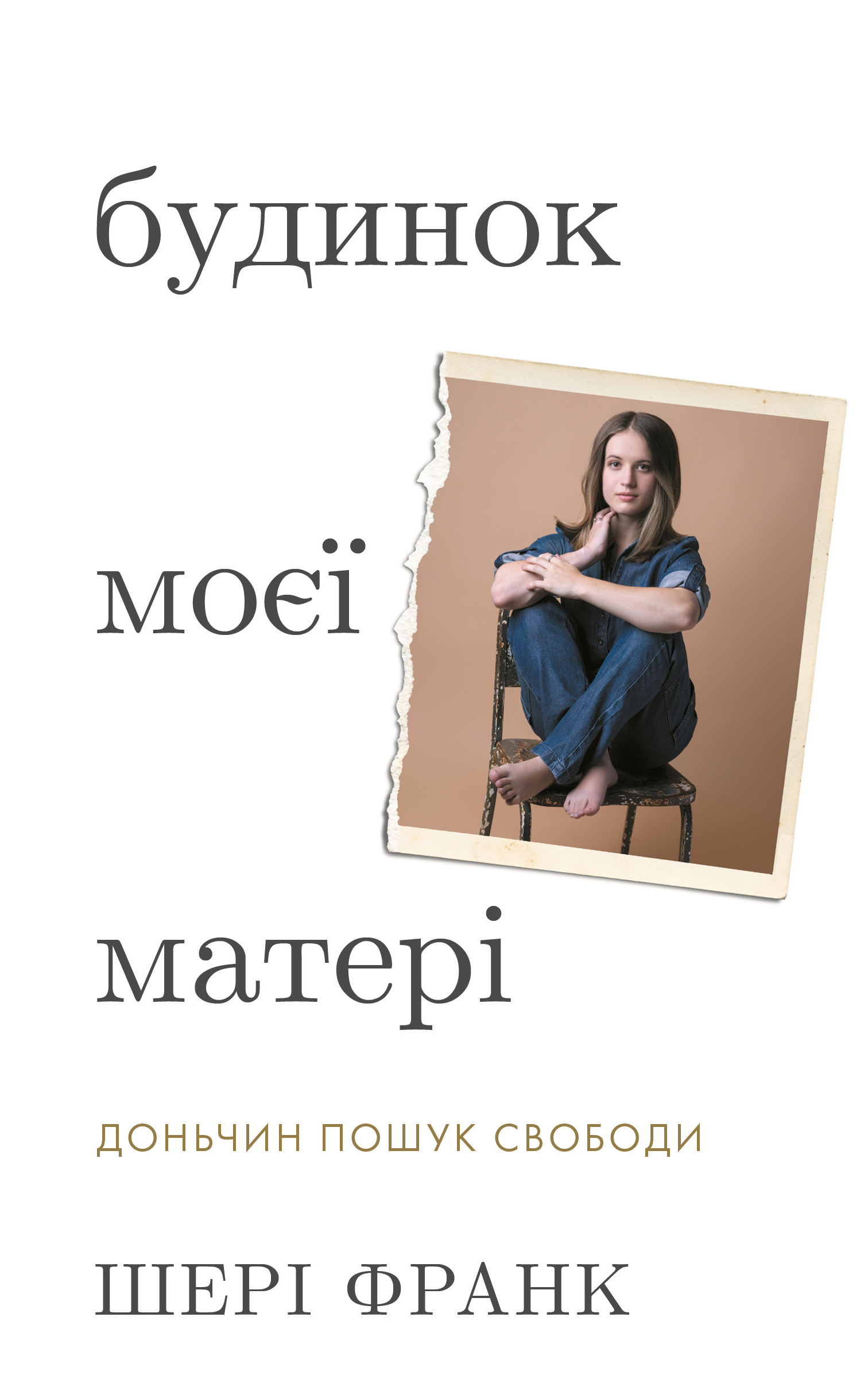 Будинок моєї матері. Доньчин пошук свободи Будинок моєї матері. Доньчин пошук свободи