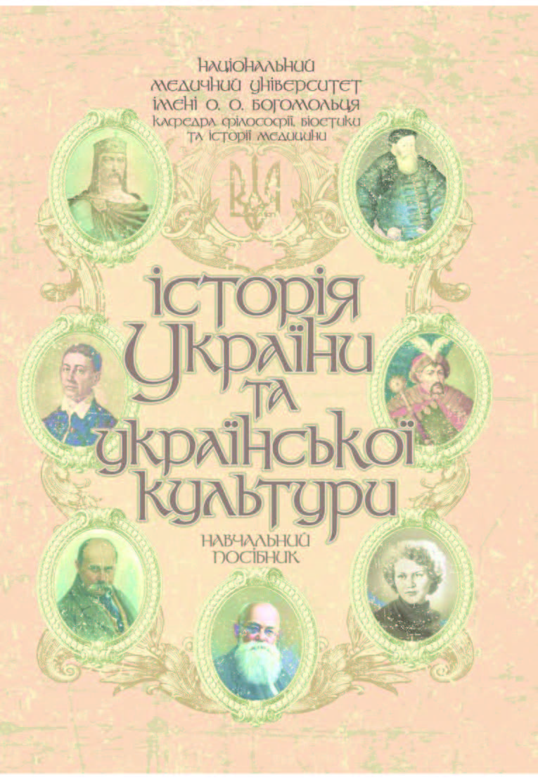 Історія України та української культури Історія України та української культури