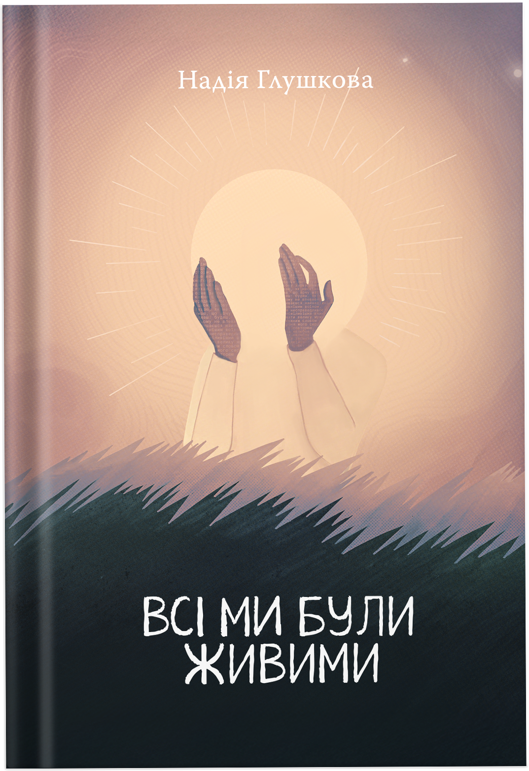 Всі ми були живими Всі ми були живими