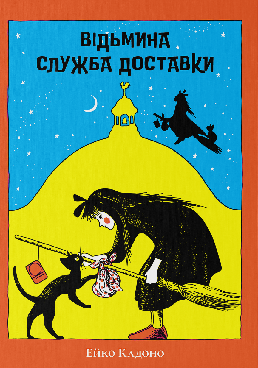 Ведьминская служба доставки Ведьминская служба доставки