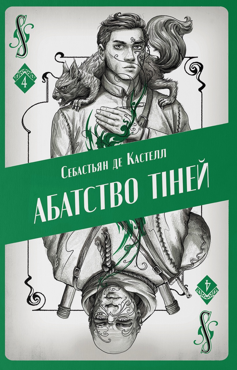 Абатство тіней Абатство тіней