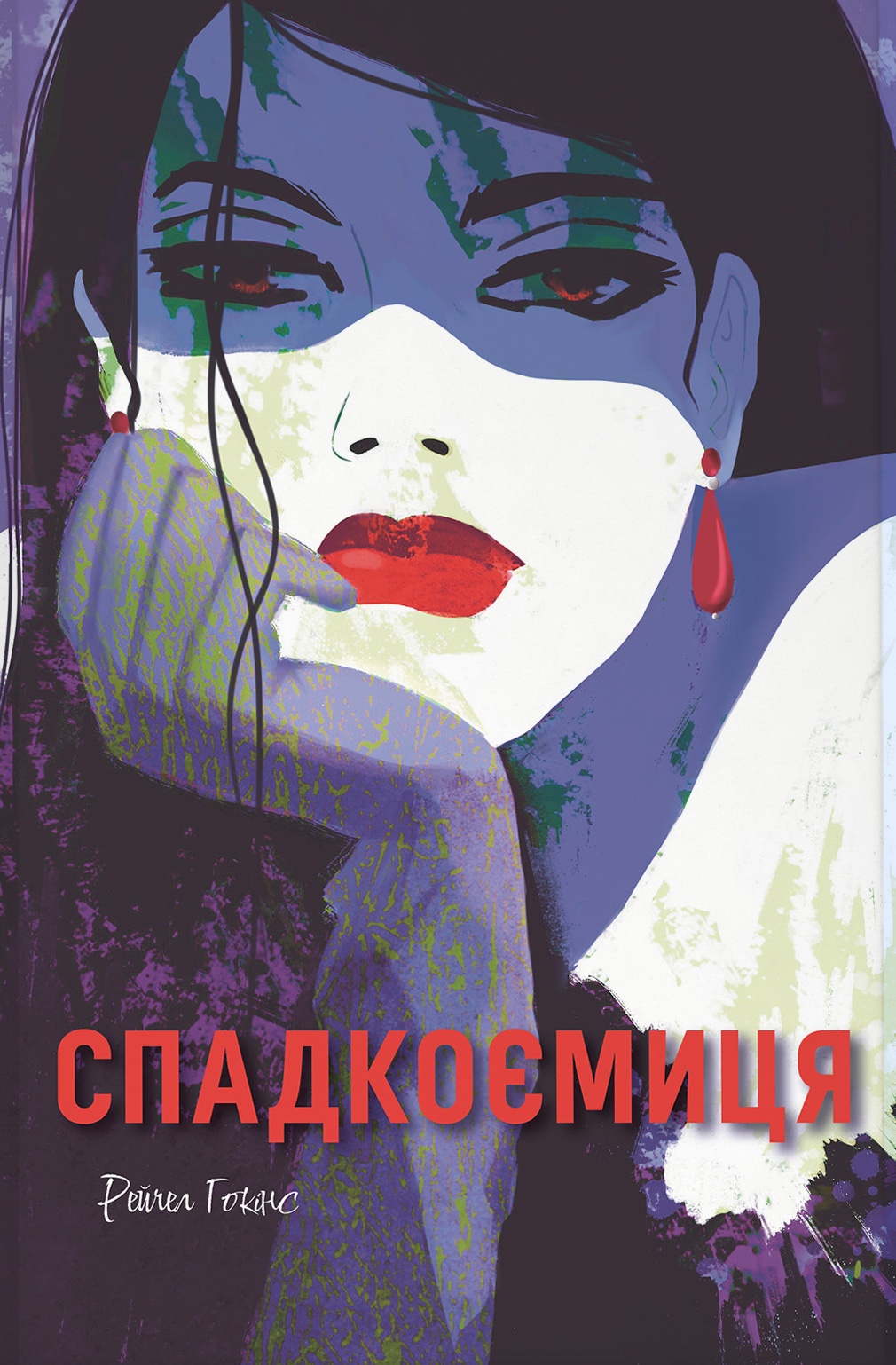Спадкоємиця Спадкоємиця