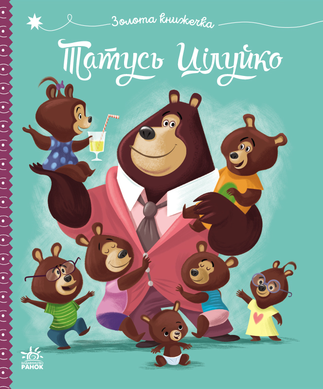 Папа Целуйко Папа Целуйко