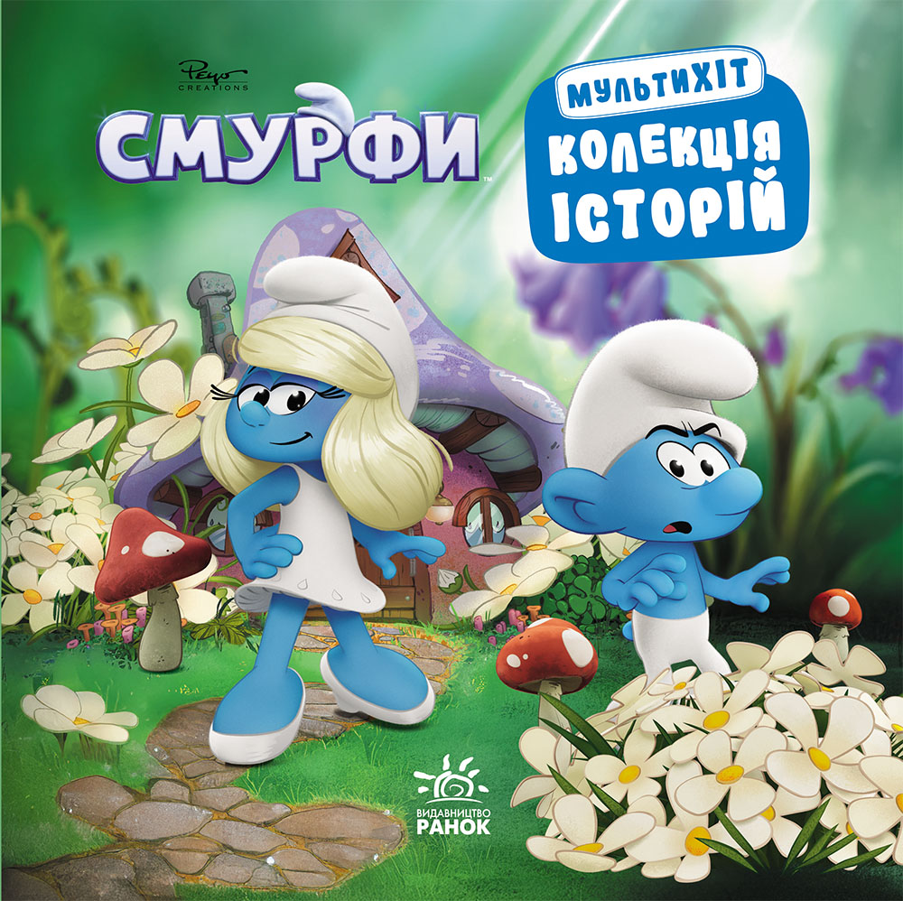 Смурфи. Мультихит Смурфи. Мультихит