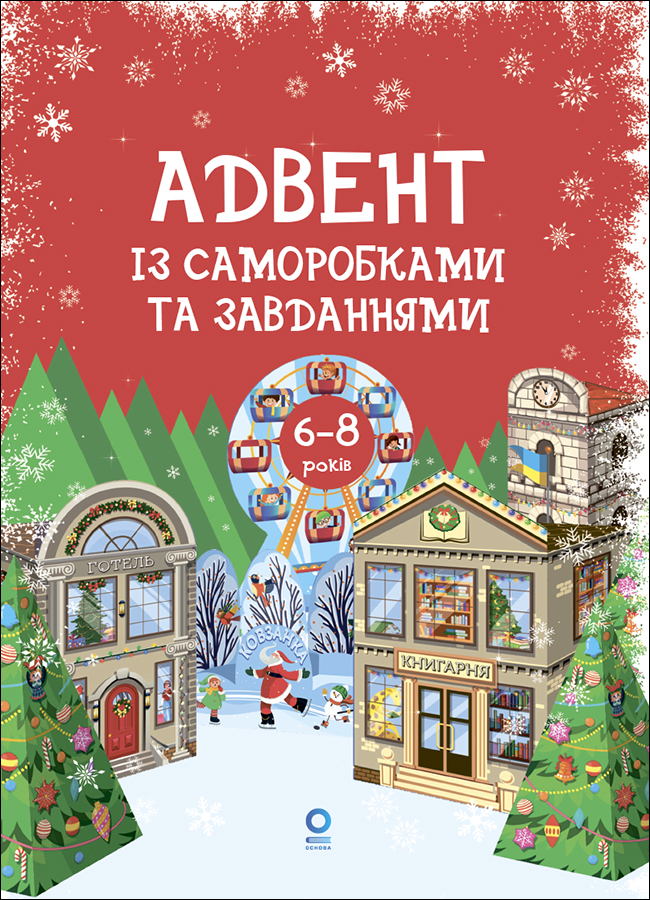 Адвент із саморобками та завданнями. 6-8 років Адвент із саморобками та завданнями. 6-8 років