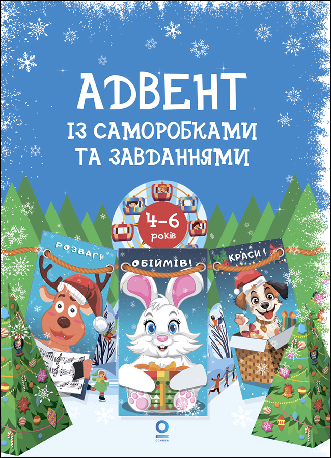 Адвент із саморобками та завданнями. 4-6 років Адвент із саморобками та завданнями. 4-6 років