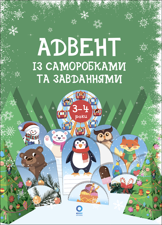 Адвент із саморобками та завданнями. 3-4 роки Адвент із саморобками та завданнями. 3-4 роки