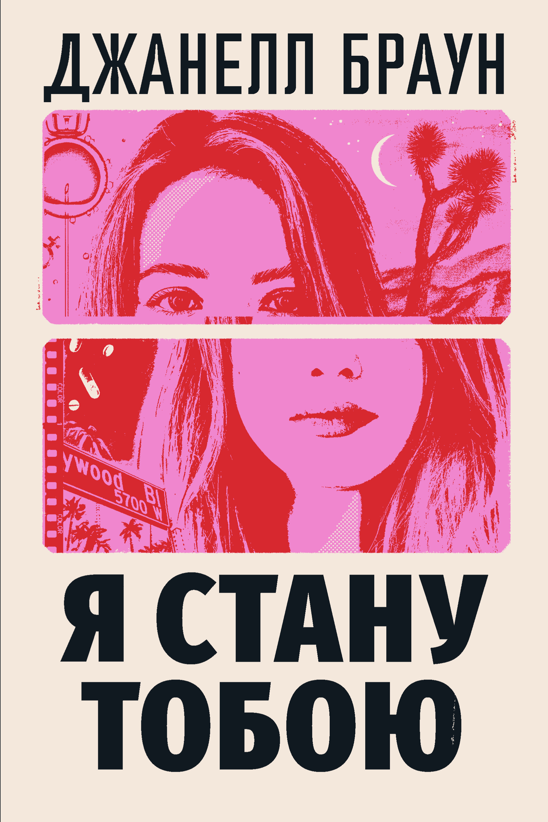 Я стану тобою Я стану тобою