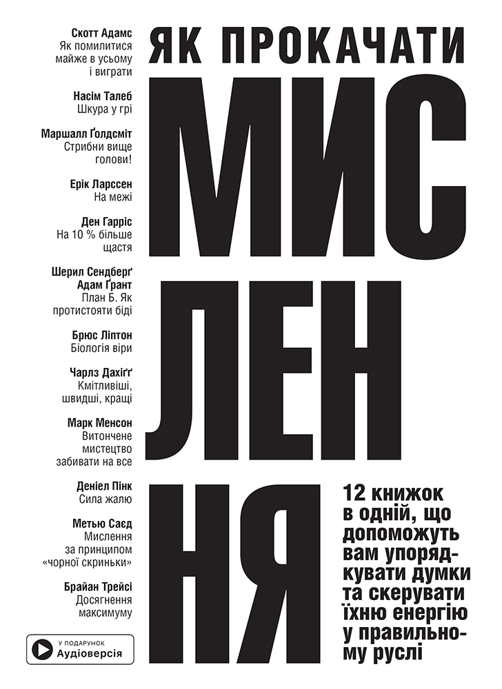 Как прокачать мышление. Сборник саммари + аудиокнига Как прокачать мышление. Сборник саммари + аудиокнига