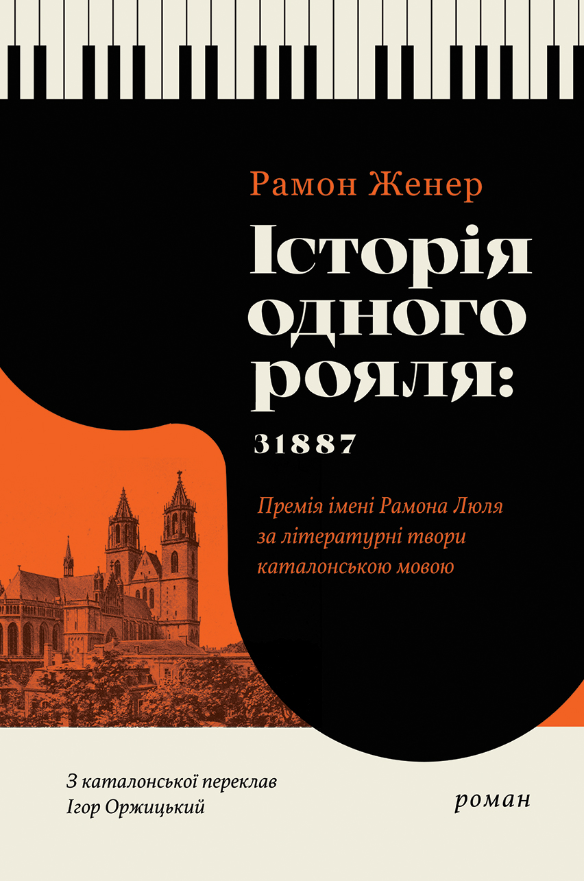 История одного рояля: 31887 История одного рояля: 31887