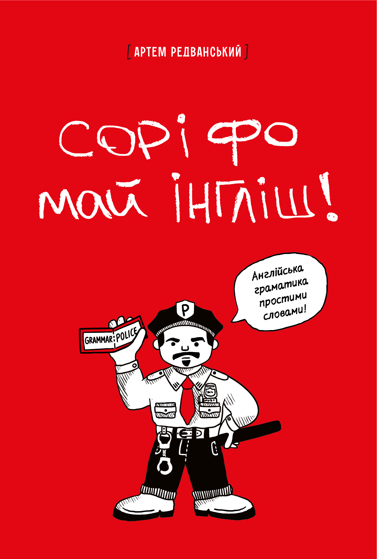 Сорі фо май інгліш! Англійська граматика простими словами Сорі фо май інгліш! Англійська граматика простими словами
