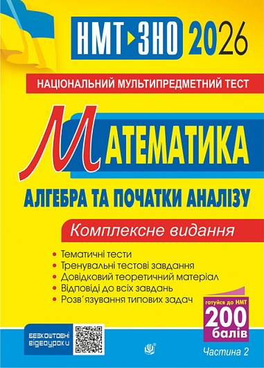 Математика. НМТ. Комплексне видання. Частина ІІ. Алгебра і початки аналізу. ЗНО і НМТ 2026 Математика. НМТ. Комплексне видання. Частина ІІ. Алгебра і початки аналізу. ЗНО і НМТ 2026