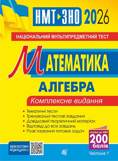 Математика НМТ. Комплексне видання. Частина І. Алгебра. ЗНО і НМТ 2026 Математика НМТ. Комплексне видання. Частина І. Алгебра. ЗНО і НМТ 2026