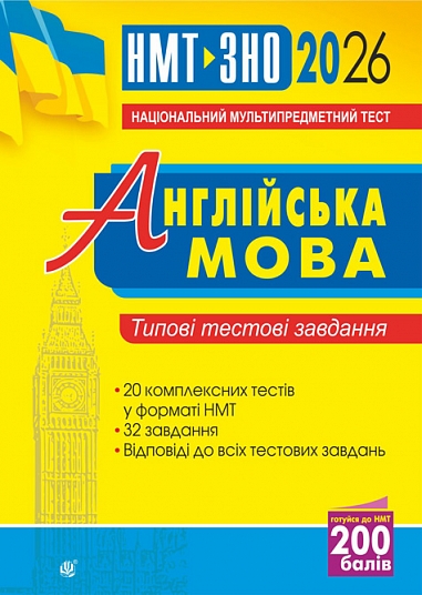 Англійська мова. Типові тестові завдання для підготовки до НМТ і ЗНО 2026 Англійська мова. Типові тестові завдання для підготовки до НМТ і ЗНО 2026