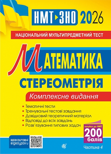 Математика. НМТ. Комплексне видання. Частина ІV. Стереометрія. ЗНО і НМТ 2026 Математика. НМТ. Комплексне видання. Частина ІV. Стереометрія. ЗНО і НМТ 2026