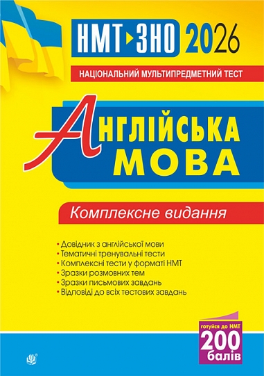Англійська мова. Комплексне видання для підготовки до НМТ і ЗНО 2026 Англійська мова. Комплексне видання для підготовки до НМТ і ЗНО 2026