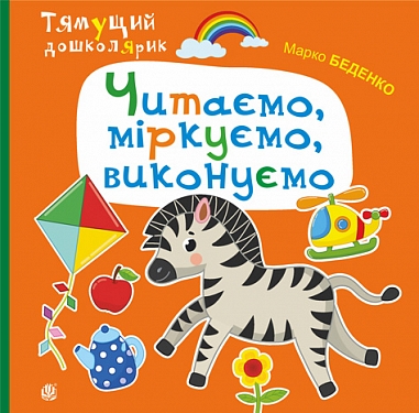 Читаємо, міркуємо, виконуємо Читаємо, міркуємо, виконуємо