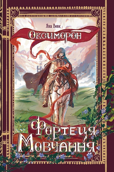 Фортеця Мовчання Фортеця Мовчання