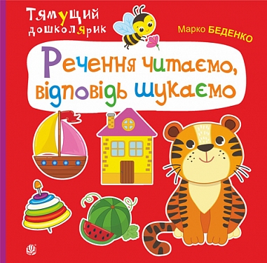 Речення читаємо, відповідь шукаємо Речення читаємо, відповідь шукаємо