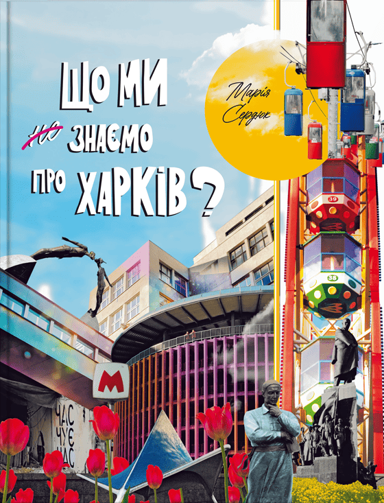Що ми знаємо про Харків? Що ми знаємо про Харків?
