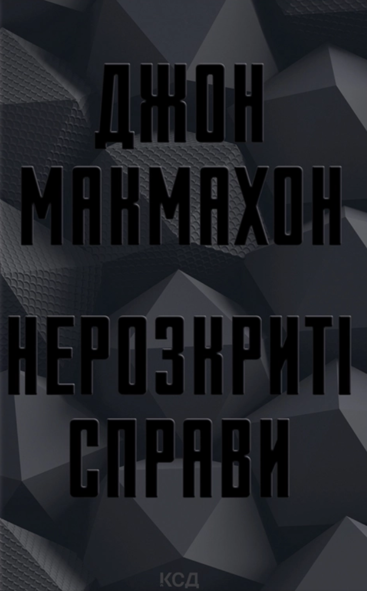 Нераскрытые дела Нераскрытые дела