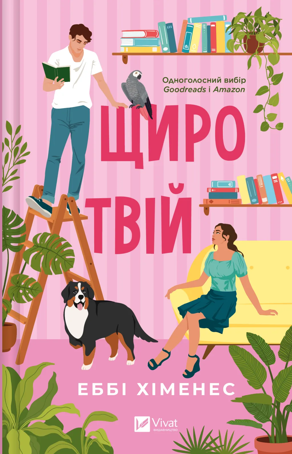 Щиро твій Щиро твій