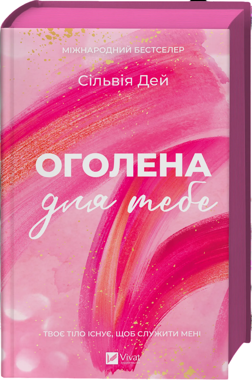 Обнаженная для тебя Обнаженная для тебя
