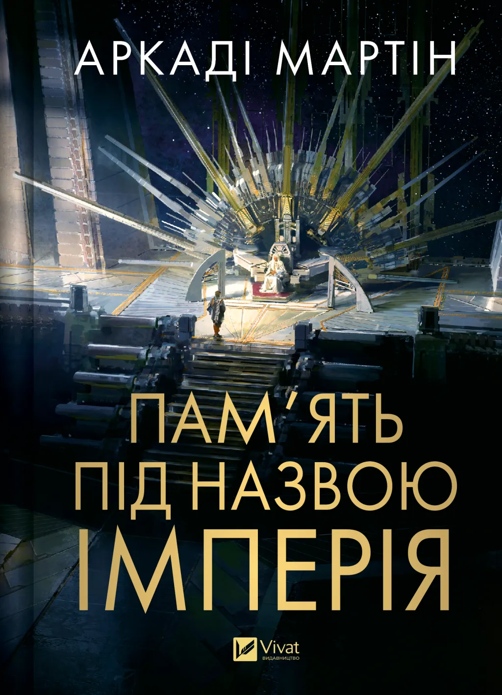 Пам'ять під назвою імперія Пам'ять під назвою імперія