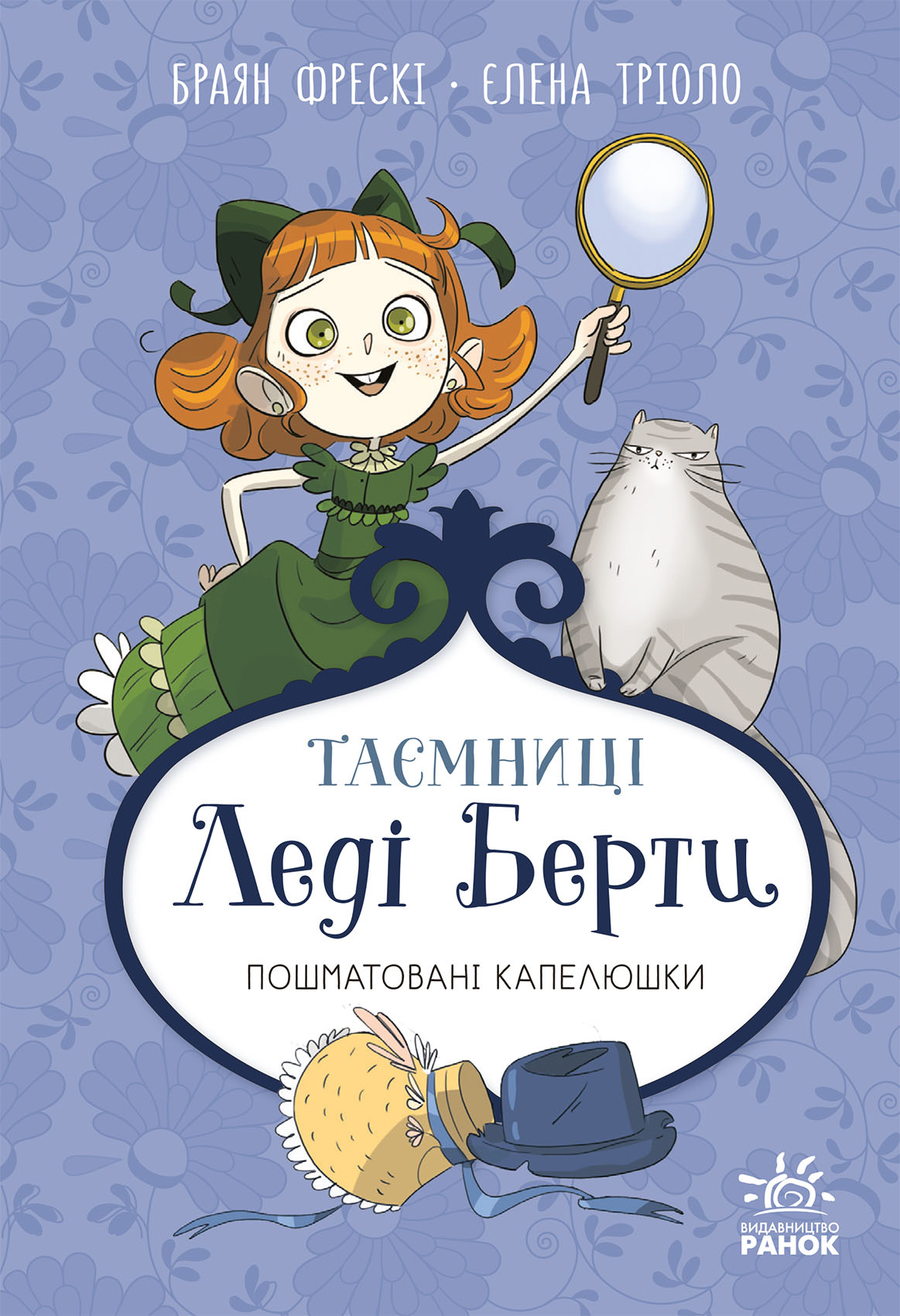 Таємниці леді Берти. Пошматовані капелюшки Таємниці леді Берти. Пошматовані капелюшки