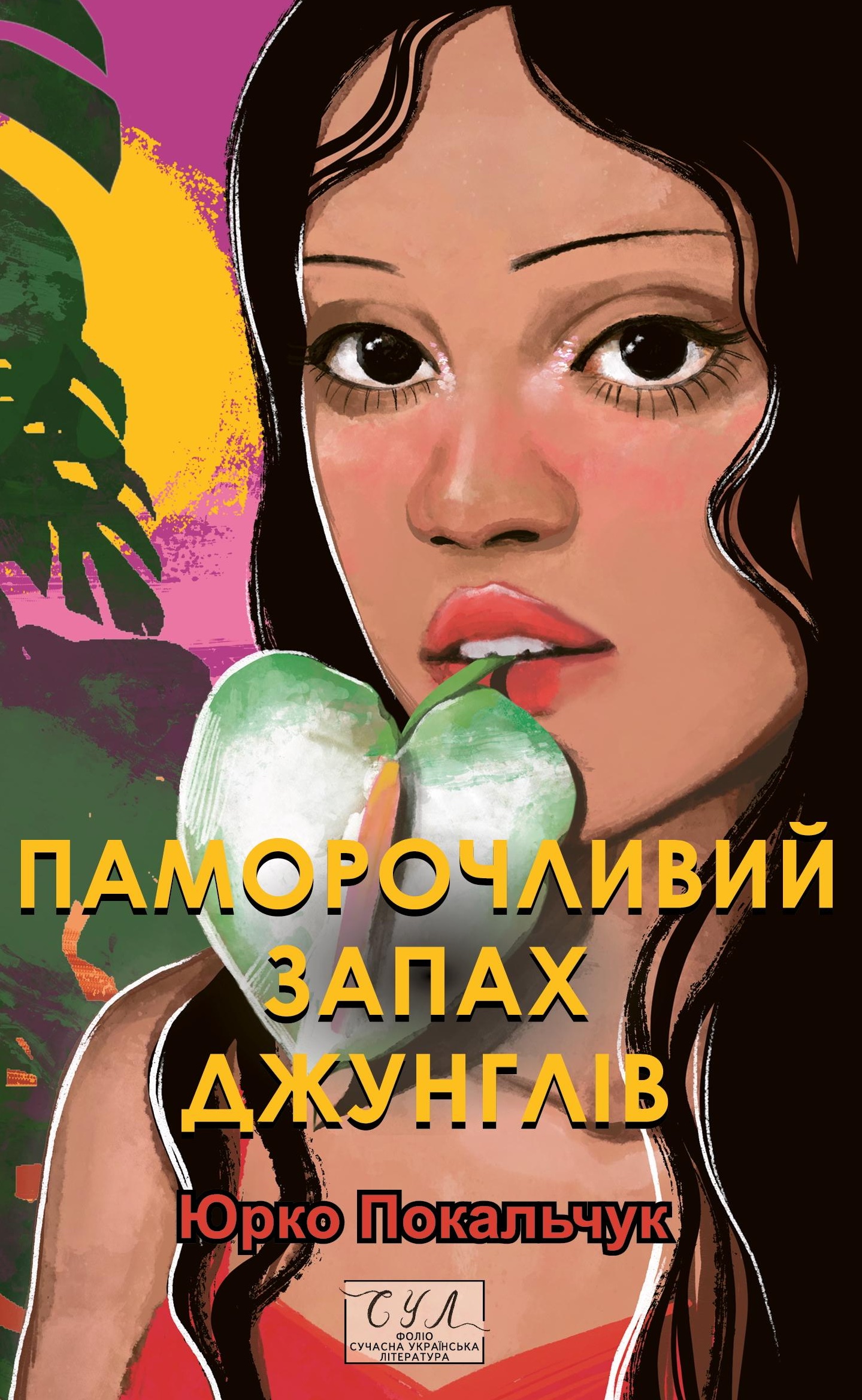 Паморочливий запах джунглів Паморочливий запах джунглів