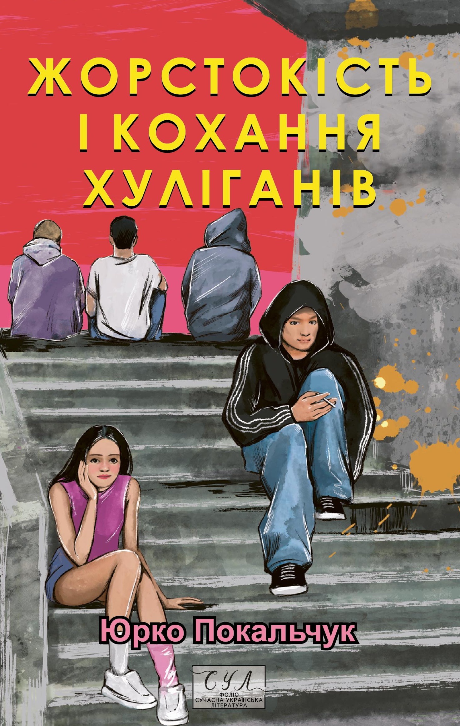 Жорстокість і кохання хуліганів Жорстокість і кохання хуліганів