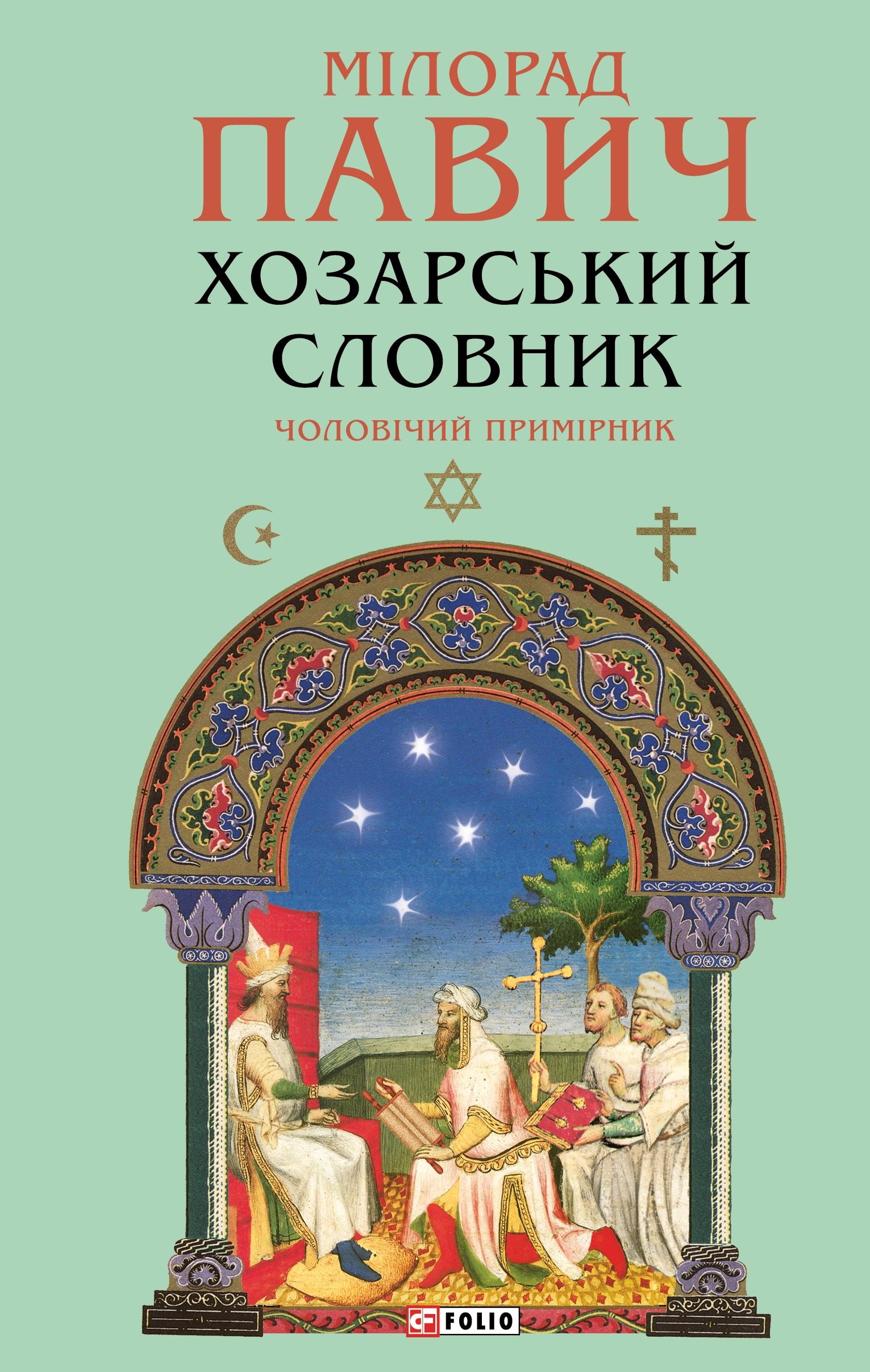 Хазарский словарь. Мужской экземпляр Хазарский словарь. Мужской экземпляр